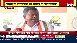 शराबबंदी पर मंत्री Kawasi Lakhma का बयान | BJP ने पूछा-'हाथ में गंगाजल लेकर क्यों खाई कसम' | CG News