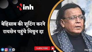Mithun Chakraborty in MP : बेहिसाब की शूटिंग करने Raisen पहुंचे मिथुन दा | Bollywood Actor