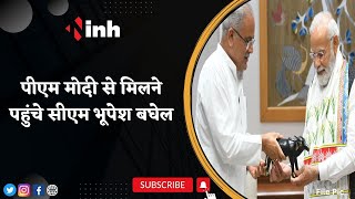 PM Modi से मिलने पहुंचे CM Bhupesh Baghel | इन अहम मुद्दों को लेकर PM से चर्चा