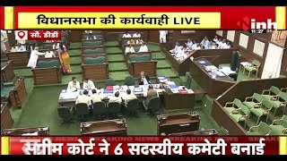 CG Assembly Budget Session 2nd Day LIVE