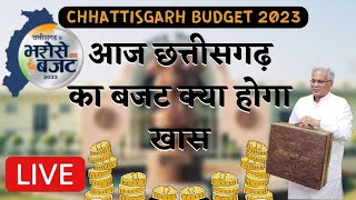 Chhattisgarh Budget 2023 LIVE || CM Bhupesh Baghel पेश कर रहे है 'भरोसे का बजट' | Congress | BJP