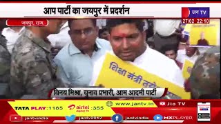 Jaipur | उप मुख्यमंत्री मनीष सिसोदिया की गिरफ्तारी का मामला, आम आदमी पार्टी का जयपुर में प्रदर्शन