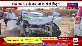 Didwana Rajasthan | सांवराद गांव के पास 2 कारों में जोरदार भिड़ंत, हादसे में 2 लोग  गंभीर रूप से घायल