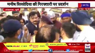 Lucknow UP News | मनीष सिसोदिया की गिरफ्तारी को लेकर आम आदमी पार्टी और पुलिस के बीच झड़प | JAN TV