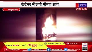 Udaipur News | कंटेनर में लगी भीषण आग, केबिन में फंसने की वजह से चालक जिन्दा जला | JAN TV