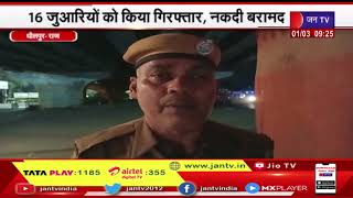 Dholpur Raj News | जुआ के अड़े पर पुलिस ने मारा छापा, 16 जुआरियों को किया गिरफ्तार, नकदी बरामद