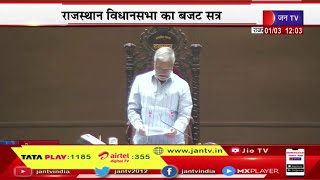 Rajasthan Assembly Live | राजस्थान विधानसभा का बजट सत्र, राजस्थान विधानसभा की कार्यवाही | JAN TV