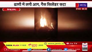 Shergarh Raj. News | ढाणी में देर रात अचानक लगी आग, गैस सिलेंडर फटा, घरेलू सामान जल कर खाक
