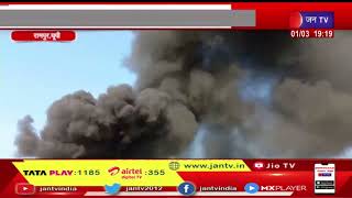 Rampur UP News | फैक्ट्री में लगी आग,पुलिस मौके पर पहुंची |JAN TV