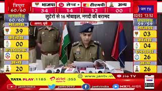 Agra News | आगरा पुलिस ने 4 लुटेरों को किया गिरफ्तार, लुटेरों से 16 मोबाइल, नगदी की बरामद | JAN TV