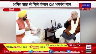 Delhi News | अमित शाह से मिले पंजाब CM भगंवत मान, ड्रोन-ड्रग तस्करी, सिक्योरिटी चंडीगढ़ SSP चर्चा