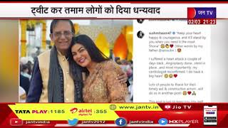 Actress Sushmita Sen को हार्ट अटैक, हुई एंजियोप्लास्टी, ट्वीट कर तमाम लोगों को दिया धन्यवाद | JAN TV