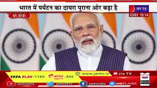 PM Modi Live | मिशन मोड में पर्यटन का विकास वेबिनार, वीसी के जरिए पीएम मोदी का संबोधन | JAN TV