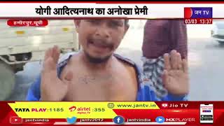 Hamirpur UP News | Yogi आदित्यनाथ के अनोखे प्रेमी ने सीने पर गुदवाया बुलडोजर बाबा | JAN TV