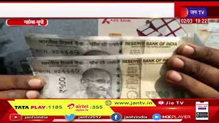 Mahoba up News | ATM मशीन से निकले नकली नोट ,पीड़ित ने बैंक शाखा पहुँचकर की मामले की शिकायत  | JAN TV