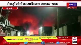 Delhi News | सुल्तानपुरी रोड के पास झुग्गियों में लगी आग ,सैकड़ों लोगों का आशियाना जलकर खाक | JAV TV