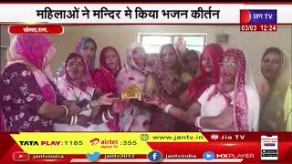 Sojat (Raj.) News | धूमधाम से मनाया फागोत्सव, महिलाओं ने मंदिर में किया भजन कीर्तन  | JAN TV
