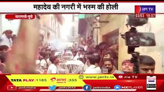 Varanasi UP News | महादेव की नगरी में भस्म की होली, लाखों की संख्या में जुटे श्रद्धालु | JAN TV