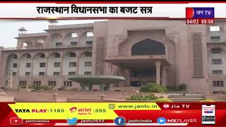 Rajasthan Assembly | Budget Session | आज से 12 मार्च तक रहेगी विधानसभा की कार्यवाही स्थगित