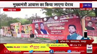 मांगो को लेकर Rajasthan BJP आज करेगी प्रदर्शन, अब विधानसभा नही Mukhyamantri Awas पर किया जाएगा घेराव