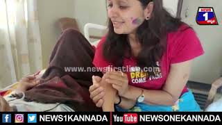 ICUನಲ್ಲಿರುವ ತಾಯಿ ಜೊತೆ ಹೋಳಿ ಆಚರಿಸಿದ ಪುತ್ರಿ  | News 1 Kannada | Mysuru