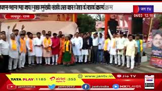 Jaipur Raj News | राजस्थान भाजपा का मुख्यमंत्री आवास पर हाथो में तख्तियां लेकर प्रदर्शन |JAN TV