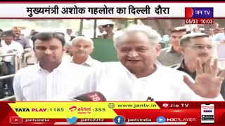 Delhi News | मुख्यमंत्री अशोक गहलोत का दिल्ली दौरा, मुंबई जाने का हे कार्यक्रम | JAN TV