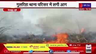 Gorakhpur UP News | जप्त की गई गाड़ियां हुई जलकर खाक ,गुलरिहा थाना परिसर में लगी आग  | JAN TV