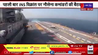 पहली बार INS Vikrant और Navy Commanders की बैठक, रक्षामंत्री देश की सुरक्षा मुद्दे पर करेंगे चर्चा