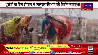 Water Supply In Jaipur | जलदाय विभाग करेंगा धुलंडी के दिन दोपहर में अतिरिक्त पेयजल सप्लाई