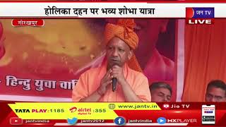 Gorakhpur CM Yogi Live | होलिका दहन पर भव्य शोभा यात्रा, सीएम योगी आदित्यनाथ का संबोधन | JAN TV