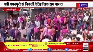 Bareli UP News | बड़ी बमनपुरी से निकाली ऐतिहासिक राम बारात में सुरक्षा के इंतजाम पुख्ता | JAN TV