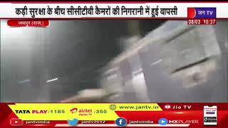 Jaipur News | लॉरेंस विश्नोई को लेकर रवाना हुई पंजाब पुलिस, CCTV कैमरों की निगरानी में हुई वापसी