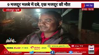 Sitapur Up news | मकान की शटरिंग ढहने से मकान की गिरी छत ,9 मजदुर मलबे में दबे ,एक मजदूर की मौत