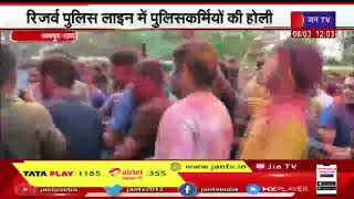 Jaipur News | रिजर्व पुलिस लाइन में पुलिसकर्मियों की होली, डीजे की धुनों पर थिरके | JAN TV