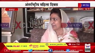 Jaipur  News | अंतर्राष्ट्रीय महिला दिवस पर उद्योग मंत्री शकुंतला रावत से जन टीवी की खास बातचीत