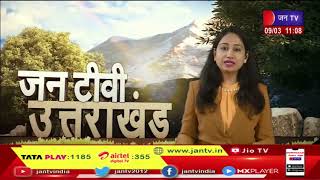 Uttarakhand | Uttarakhand News Bulletin 11 AM Dated 9 March 2023 | JAN TV