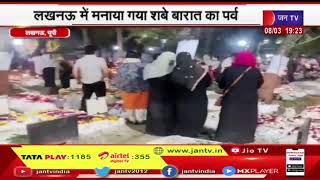 Lucknow News | लखनऊ में शबे बारात पर्व के दौरान ऐशबाग कब्रिस्तान में लगा अकीदतमंदो का जमावड़ा |JAN TV