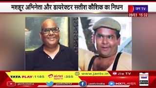 CM योगी समेत कई हस्तियों ने  Actor Director Satish Kaushik के निधन पर जताया शोक | JAN TV