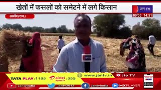 Aasind (Raj.) News | मौसम बदलने से धरतीपुत्र की बढ़ी चिंता, खेतों में फसलों को समेटने में लगे किसान