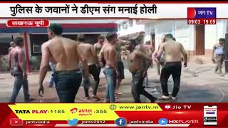 Lucknow UP News | पुलिस के जवानों ने डीएम संग मनाई होली ,Dj पर जमकर लगाए ठुमके | JAN TV
