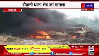 Rampur News | सैफनी थाना क्षेत्र का मामला, पुलिस द्वारा सीज किए वाहनों में लगी आग | JAN TV