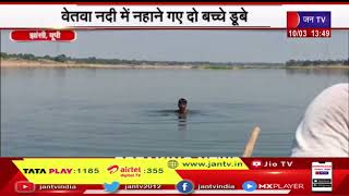 Jhansi News | वेतवा नदी में नहाने गए दो बच्चे डूबे, एसडीआरएफ टीम का रेस्क्यू ऑपरेशन | JAN TV