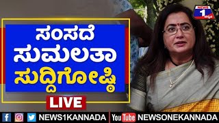 LIVE : ಸುಮಲತಾ ಅಂಬರೀಶ್ ಸುದ್ದಿಗೋಷ್ಠಿ | Mandya MP Sumalatha Ambareesh Press Meet LIVE|  News 1 Kannada