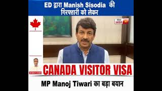 ED द्वारा Manish Sisodia  की गिरफ्तारी को लेकर MP Manoj Tiwari का बड़ा बयान