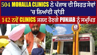 504 mohalla clinics ਨੇ ਪੰਜਾਬ ਦੀ ਸੇਵਾਂ ਚ ਲਿਆਂਦੀ ਕ੍ਰਾਂਤੀ 142 ਨਵੇਂ clinics ਜਲਦ ਹੋਣਗੇ Punjab ਨੂੰ ਸਮ੍ਰਪਿਤ