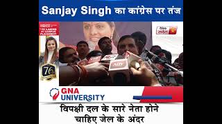 Sanjay Singh का कांग्रेस पर तंज ,विपक्षी दल के सारे नेता होने चाहिए जेल के अंदर