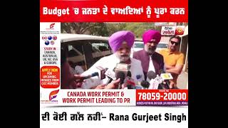 Budget ਵਿੱਚ Punjab ਦੀ ਜਨਤਾ ਦੇ ਵਾਅਦਿਆਂ ਨੂੰ ਪੂਰਾ ਕਾਰਨ ਦੀ ਕੋਈ ਗੱਲ ਨਹੀਂ- Rana Gurjeet Singh