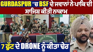 Gurdaspur 'ਚ BSF ਦੇ ਜਵਾਨਾਂ ਨੇ ਪਾਕਿ ਦੀ ਸਾਜਿਸ਼ ਕੀਤੀ ਨਾਕਾਮ, 7 ਫੁੱਟ ਦੇ Drone ਨੂੰ ਕੀਤਾ ਢੇਰ