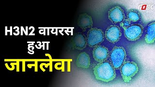 H3N2 वायरस हुआ जानलेवा, नीति आयोग की राज्यों के साथ बैठक आज